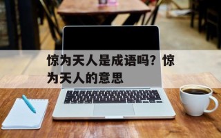 惊为天人是成语吗？惊为天人的意思