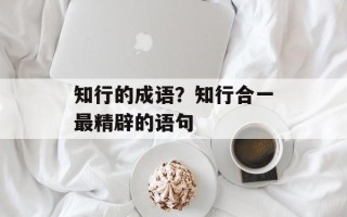 知行的成语？知行合一最精辟的语句