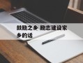 鼓励之乡 励志建设家乡的话