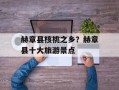 赫章县核桃之乡？赫章县十大旅游景点