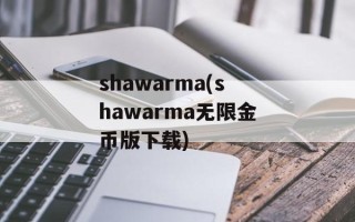 shawarma(shawarma无限金币版下载)