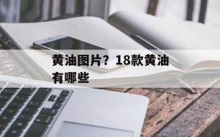 黄油图片？18款黄油有哪些