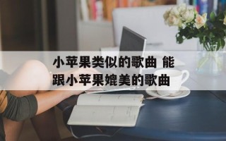 小苹果类似的歌曲 能跟小苹果媲美的歌曲