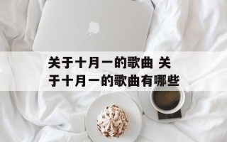 关于十月一的歌曲 关于十月一的歌曲有哪些