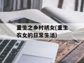 重生之乡村绣女(重生农女的日常生活)