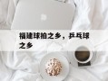 福建球拍之乡，乒乓球之乡