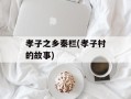 孝子之乡秦栏(孝子村的故事)