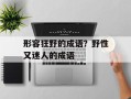 形容狂野的成语？野性又迷人的成语