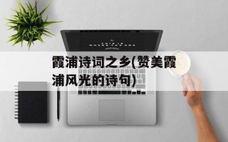霞浦诗词之乡(赞美霞浦风光的诗句)