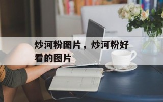 炒河粉图片，炒河粉好看的图片