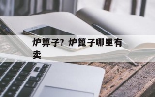 炉箅子？炉篦子哪里有卖