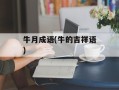 牛月成语(牛的吉祥语)