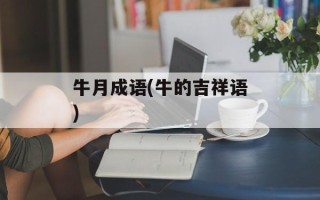 牛月成语(牛的吉祥语)