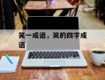 笑一成语，笑的四字成语