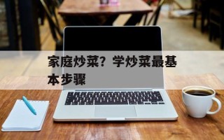 家庭炒菜？学炒菜最基本步骤