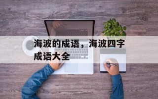 海波的成语，海波四字成语大全