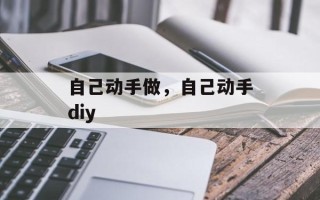 自己动手做，自己动手diy