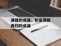 满载的成语，形容满载而归的成语