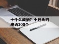 十什么成语？十开头的成语100个