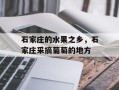 石家庄的水果之乡，石家庄采摘葡萄的地方