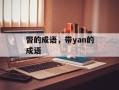 瞥的成语，带yan的成语