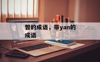 瞥的成语，带yan的成语