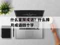 什么童颜成语？什么捧月成语四个字