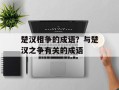 楚汉相争的成语？与楚汉之争有关的成语