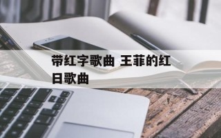 带红字歌曲 王菲的红日歌曲