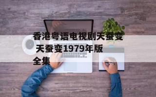 香港粤语电视剧天蚕变 天蚕变1979年版全集
