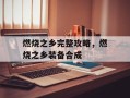 燃烧之乡完整攻略，燃烧之乡装备合成
