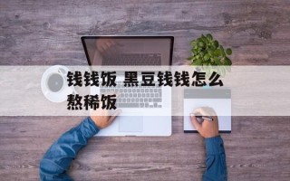 钱钱饭 黑豆钱钱怎么熬稀饭