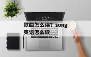 歌曲怎么读？song英语怎么读