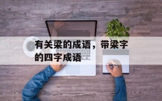 有关梁的成语，带梁字的四字成语