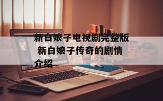 新白娘子电视剧完整版 新白娘子传奇的剧情介绍