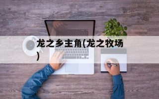 龙之乡主角(龙之牧场)