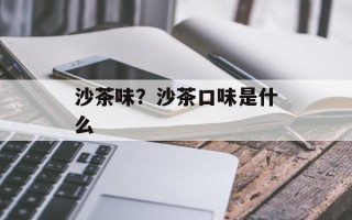 沙茶味？沙茶口味是什么