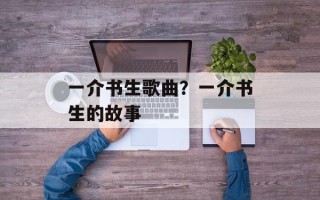 一介书生歌曲？一介书生的故事