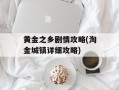 黄金之乡剧情攻略(淘金城镇详细攻略)