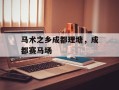 马术之乡成都理塘，成都赛马场