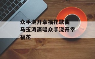 众手浇开幸福花歌曲 马玉涛演唱众手浇开幸福花