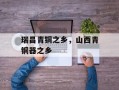 瑞昌青铜之乡，山西青铜器之乡