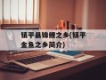 镇平县锦鲤之乡(镇平金鱼之乡简介)