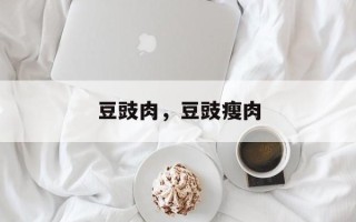 豆豉肉，豆豉瘦肉
