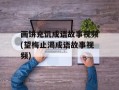 画饼充饥成语故事视频(望梅止渴成语故事视频)