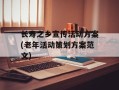 长寿之乡宣传活动方案(老年活动策划方案范文)