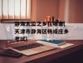 静海太监之乡在哪里(天津市静海区杨成庄乡考试)