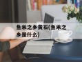 鱼米之乡黄石(鱼米之乡是什么)