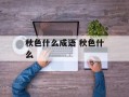 秋色什么成语 秋色什么