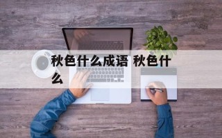 秋色什么成语 秋色什么